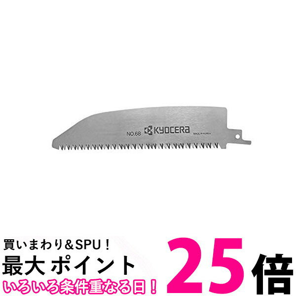 2個セット 京セラ RYOBI 6640337 リョービ レシプロソー刃 木工・合成樹脂用 剪定刃 175mm No.68 送料無料 【SK22886】