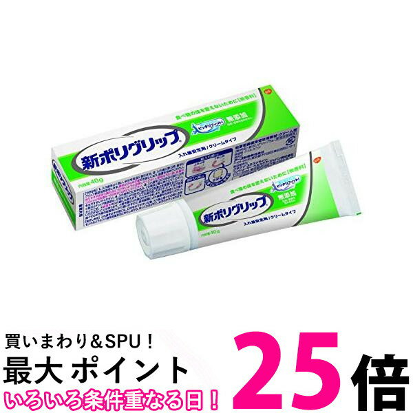 3個セット 入れ歯安定剤 新ポリグリップ 無添加 40g ポリグリップ 送料無料 【SK22939】