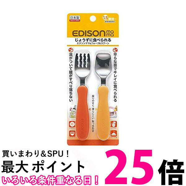 2個セット エジソンママ フォーク&スプーン パンプキン&キャロット 1.5歳頃から KJC 送料無料 【SK23133】