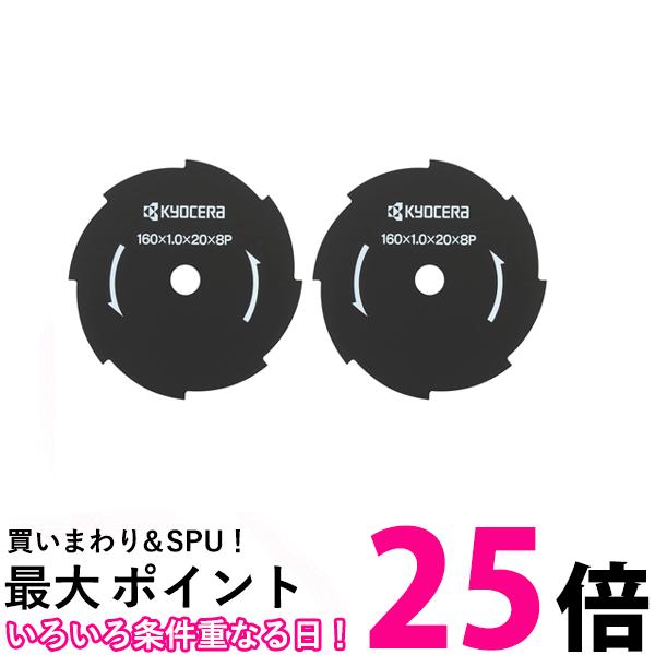2個セット リョービ 6730141 金属8枚刃 刈払機用 160×20mm RYOBI 送料無料 【SK23247】
