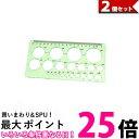 2個セット 定規 円定規 透明 テンプレート 円 まる 定規 製図 用具 耐久性 正確 18cm (管理S) 【SK23312】