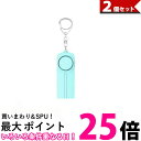 2個セット 防犯ブザー ベル アラーム セキュリティ キーホルダー 防犯グッズ 安全 子供 こども 通学 登下校 小中学生 シンプル 大音量 (管理S) 【SK...