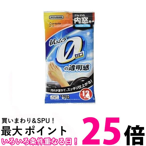 2個セット カーメイト エクスクリア C130 12枚入り 内窓 ガラス 用 ウェットシート くもり止め クリーナー 送料無料 【SK23573】