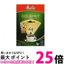 2個セット メリタ コーヒー フィルター ペーパー 4から8杯用 1×4 用 80枚入り グルメシリーズ ブラウン Melitta 送料無料 【SK23701】