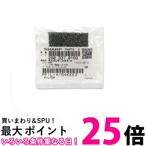 2個セット シャープ 2803370169 加湿空気清浄機用 ホコリセンサーフィルター SHARP 送料無料 【SK23728】