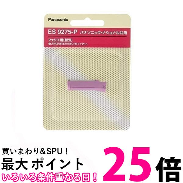 2個セット パナソニック ES9275 P ピンク 替刃 フェリエ フェイスケア ウブ毛用 Panasonic 送料無料 【SK23857】