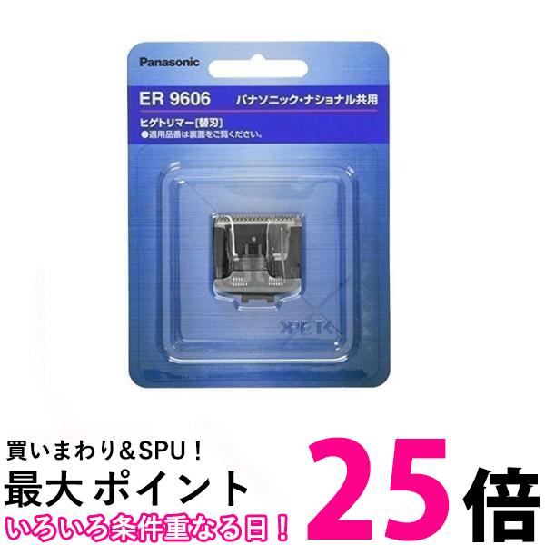 2個セット パナソニック ER9606 替刃 ヒゲトリマー用 Panasonic 送料無料 【SK23861】
