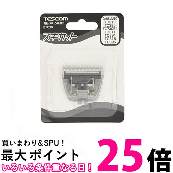 2個セット テスコム BTC30-H グレー バリカン 替刃 TESCOM 送料無料 【SK23865】