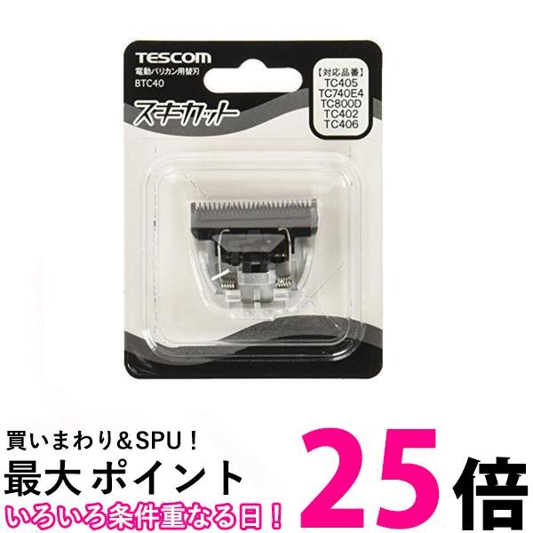 2個セット テスコム BTC40-H グレー 電動バリカン用替刃 送料無料 【SK23866】