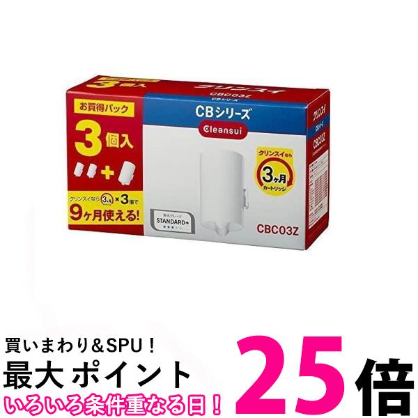 3個セット 三菱ケミカル クリンスイ CBC03Z ホワイト 浄水器 カートリッジ 交換用 3個入 増量パック CBシリーズ 送料無料 【SK24066】