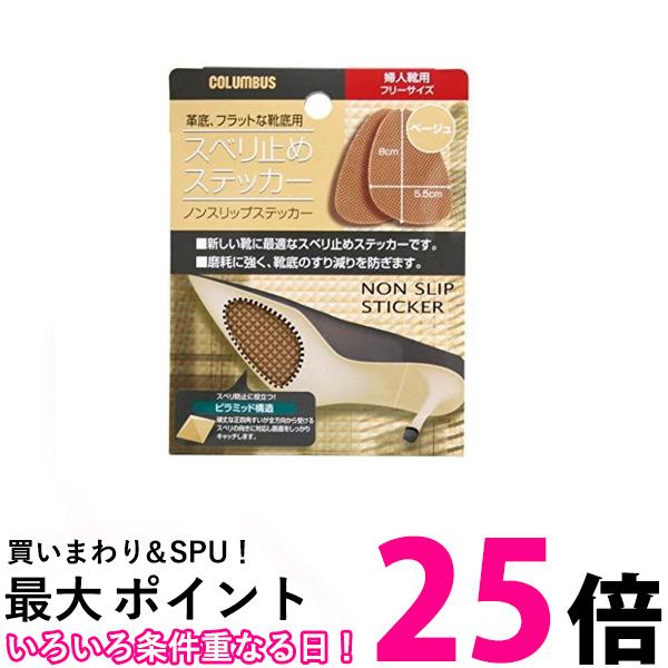 楽天THINK RICH STORE3個セット コロンブス スベリ止めステッカー 婦人靴用 フリーサイズ ベージュ 1足分（2枚入） 送料無料 【SK24109】