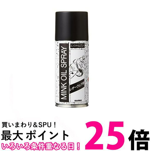 3個セット コロンブス 栄養・保革クリーム レザーウェア用ミンクオイル スプレータイプ180ml 皮革用オイル 送料無料 【SK24110】 3個セット コロンブス 栄養・保革クリーム レザーウェア用ミンクオイル スプレータイプ180ml 皮革用オイル 送料無料 【SK24110】