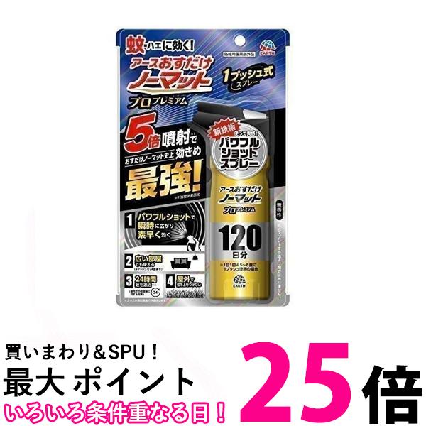 3個セット アース製薬 おすだけノーマット プロプレミアム 蚊取り スプレータイプ 24時間持続 120日分 送料無料 【SK24130】