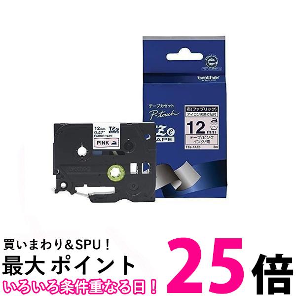 3個セット ブラザー TZe-FAE3 青文字 ピンク 幅12mm 布 ピータッチ ファブリックテープ 送料無料 【SK24154】