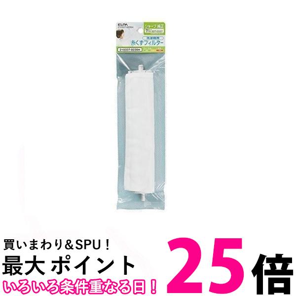 3個セット エルパ 210337-0235H 210337-0235H シャープ用 糸くずフィルター ELPA 送料無料 【SK24188】