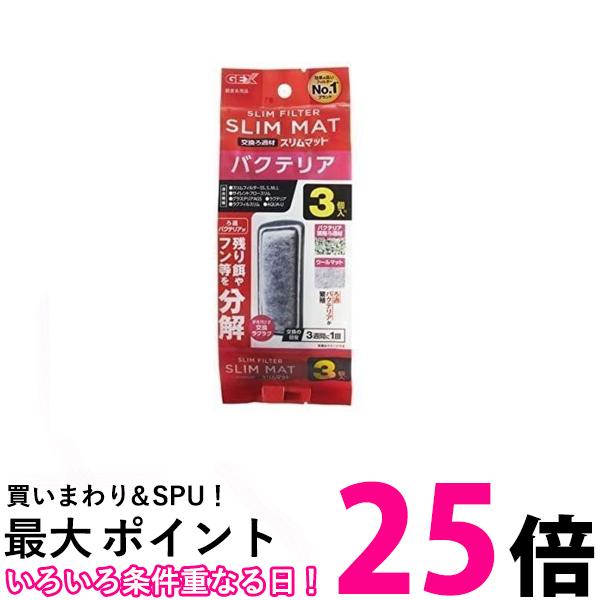 3個セット GEX AQUA FILTER バクテリアスリムマット3個入N 交換ろ過材 スリムフィルター サイレントフロースリム 送料無料 【SK24203】