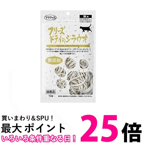 3個セット ママクック フリーズドライのシラウオ 猫用 10g 送料無料 【SK24280】