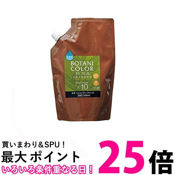 3個セット Motto ボタニカラー シャンプー 詰替用 ブラック 500ml 送料無料 