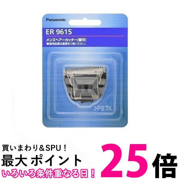 3個セット パナソニック ER9615 替刃 バリカン用 Panasonic 送料無料 【SK24333】