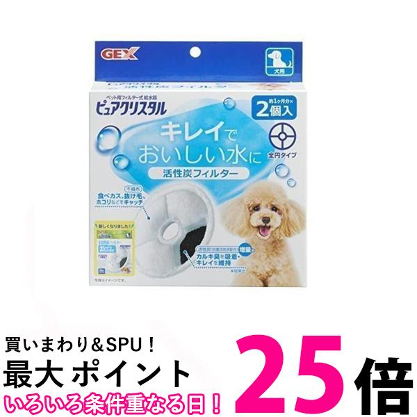 3個セット GEX ピュアクリスタル 活性炭フィルター 全円 犬用 2個 送料無料 【SK24382】