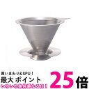 3個セット ハリオ DMD-02-HSV ドリッパー シルバー 1から4杯用 オールステンレス製 HARIO 送料無料 【SK24423】