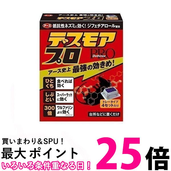 3個セット アース製薬 デスモアプロ トレータイプ ネズミ駆除剤 15gX4トレー Earth 送料無料 【SK24431】