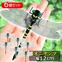 6個セット オニヤンマ おにやんま 虫除け 12cm フィギュア トンボ 昆虫 アウトドア キャンプ 害虫 ストラップ 蜂除け (管理S) 送料無料 【SK24510】