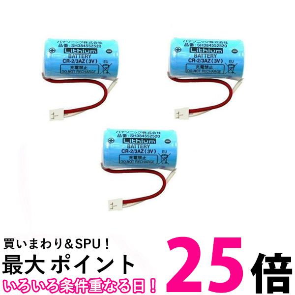 3個セット パナソニック SH384552520 CR-2/3AZ 専用リチウム電池 住宅火災警報器 交換用電池 Panasonic 送料無料 【SK24514】