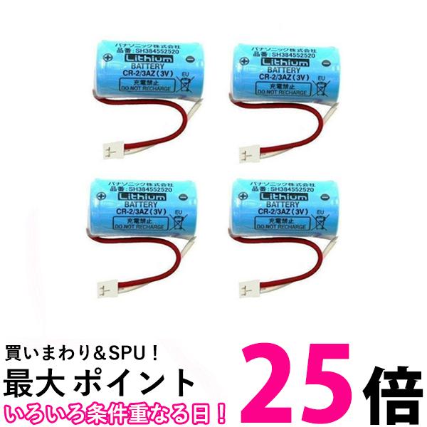 4個セット パナソニック SH384552520 CR-2/3AZ 専用リチウム電池 住宅火災警報器 交換用電池 Panasonic 送料無料 【SK24515】