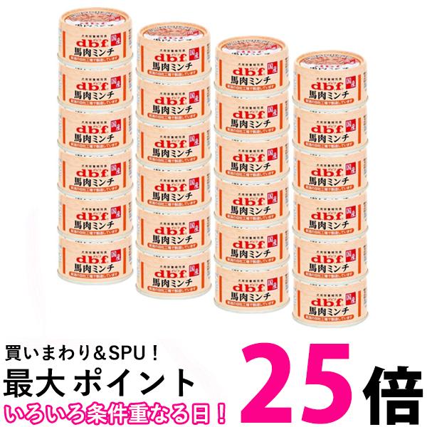 24個セット デビフペット 馬肉ミンチ 65g 送料無料 【SK25262】