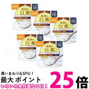 5個セット 尾西食品 アルファ米 尾西の白飯 100g 1食分 約5年保存 非常食 保存食 送料無料 【SK25295】
