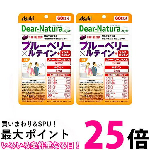 2個セット アサヒ ディアナチュラスタイル ブルーベリー×ルテイン+マルチビタミン 60粒 (60日分) パウチタイプ Dear Natura 送料無料 【SK25321】 2個セット アサヒ ディアナチュラスタイル ブルーベリー×ルテイン+マルチビタミン 60粒 (60日分) パウチタイプ Dear Natura 送料無料 【SK25321】
