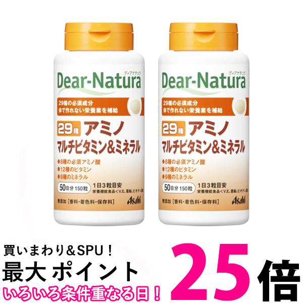 2個セット アサヒ ディアナチュラ 29 アミノマルチビタミン＆ミネラル 50日分 150粒 Dear-Natura 送料無料 【SK25400】