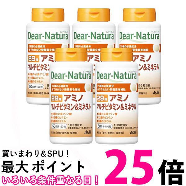5個セット アサヒ ディアナチュラ 29 アミノマルチビタミン＆ミネラル 50日分 150粒 Dear-Natura 送料無料 【SK25403】