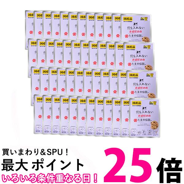 48個セット STIサンヨー 何も入れないさばだけのたまの伝説パウチ 35g 猫用 キャットフード 送料無料 【SK25456】のサムネイル
