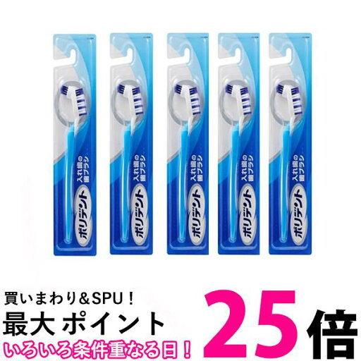 5個セット ポリデント 入れ歯の歯ブラシ 送料無料 【SK25585】 5個セット ポリデント 入れ歯の歯ブラシ 送料無料 【SK25585】