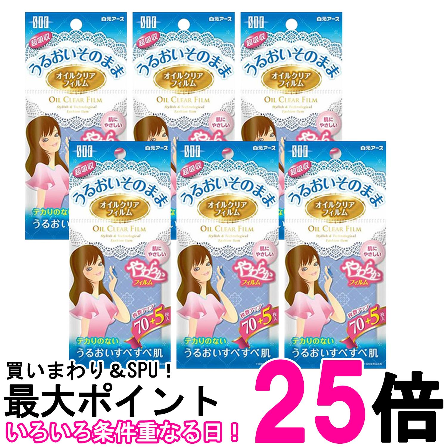 6個セット 白元 STF オイルクリアフィルム 75枚 皮脂吸収特殊フィルム テカリ対策 送料無料 【SK25792】