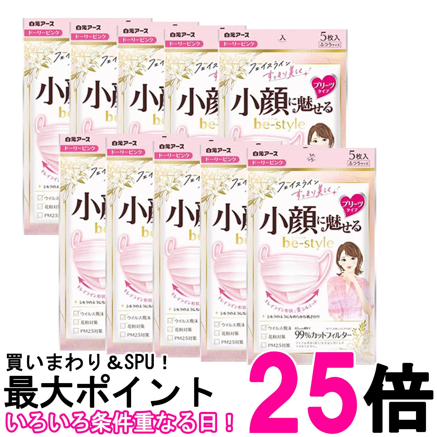 10個セット 白元アース ビースタイル マスク プリーツタイプ ふつうサイズ 5枚入 ドーリーピンク小顔 ..