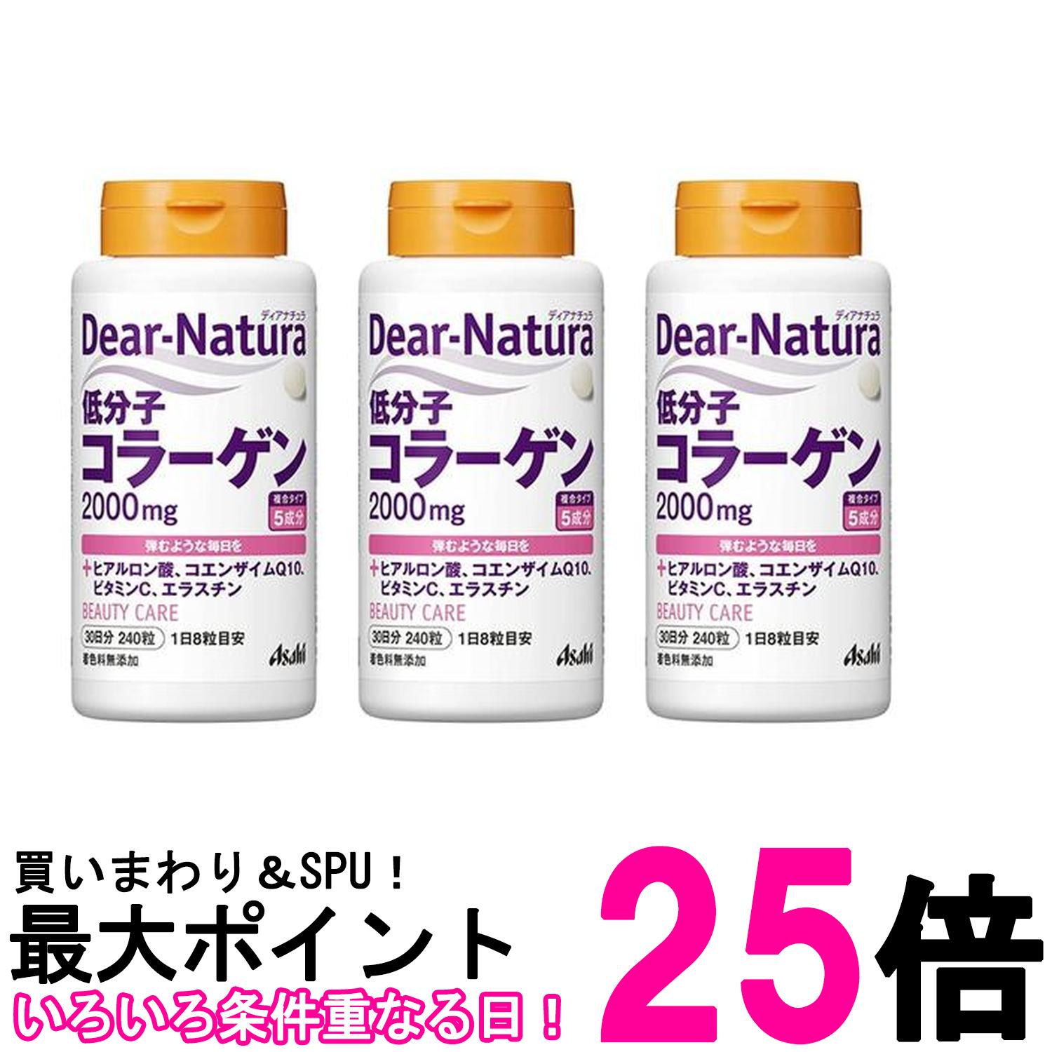 3個セット アサヒ ディアナチュラ 低分子コラーゲン 240粒 30日分 送料無料 【SK25905】