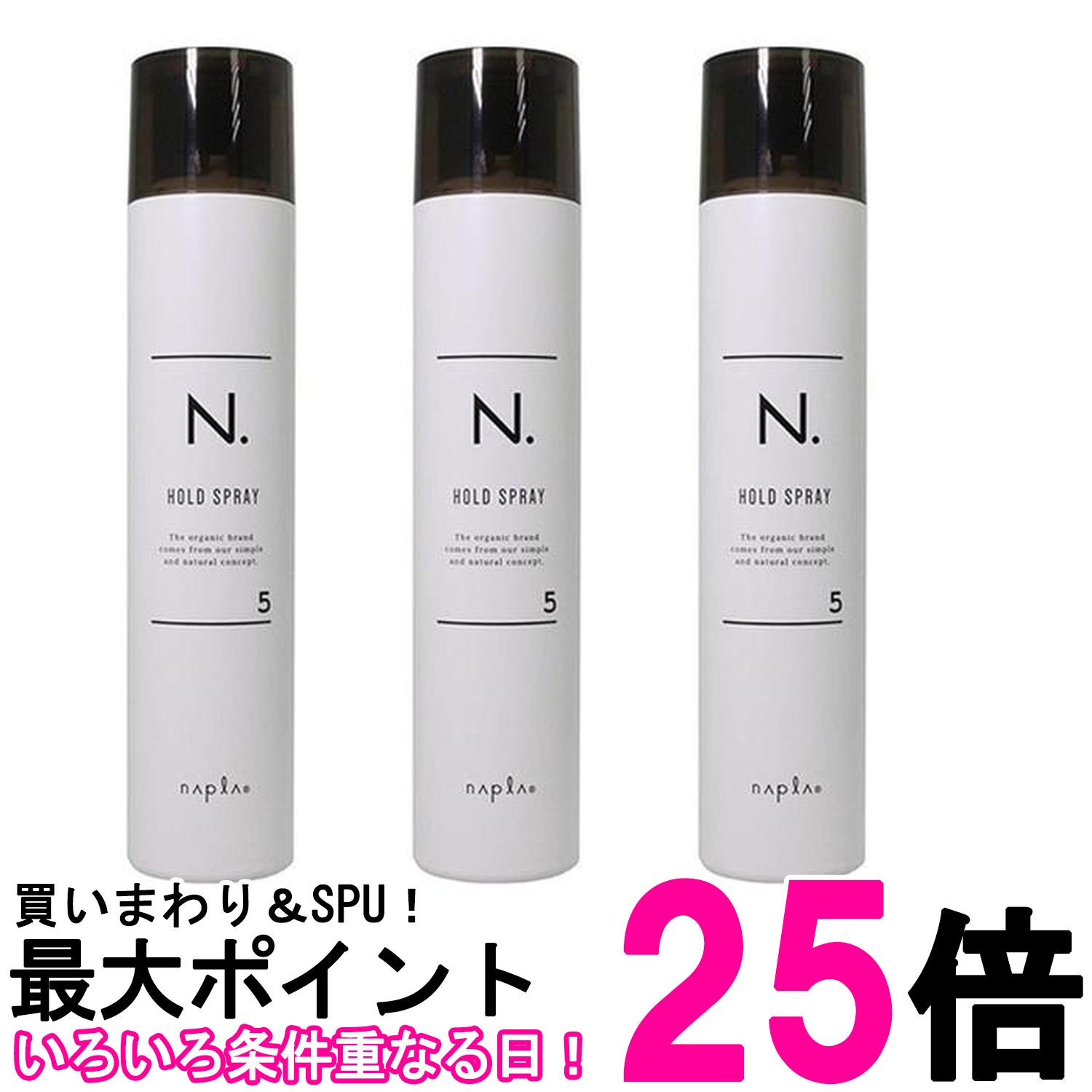 3個セット ナプラ N. エヌドット ホールドヘアスプレー5 180g スタイリング剤 送料無料 【SK26076】