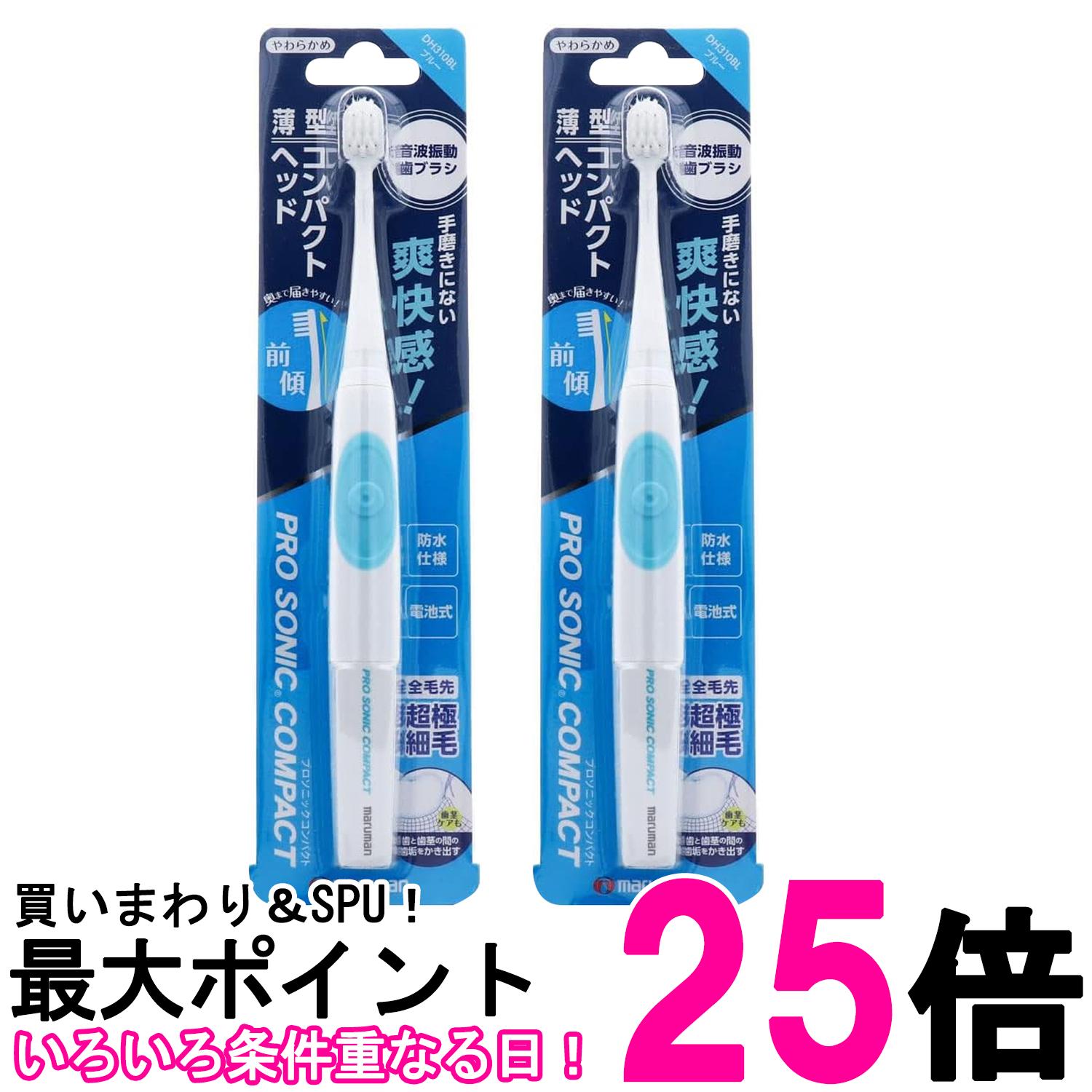 2個セット マルマン DH310 BL 音波振動歯ブラシ プロソニックコンパクト やわらかめ ブルー 送料無料 【SK26289】