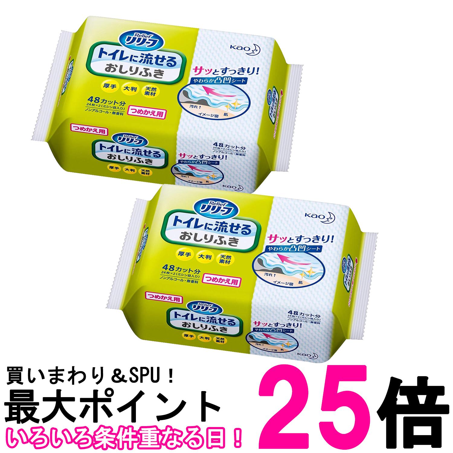 2個セット 花王 リリーフ トイレに流せるおしりふき つめかえ用 24枚 (48カット) Kao 送料無料 【SK26299】