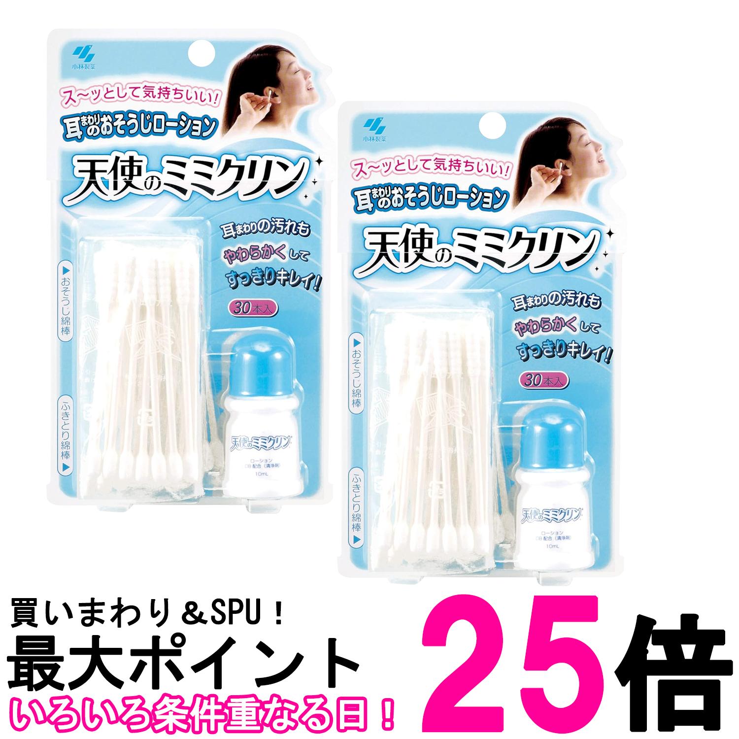 2個セット 小林製薬 天使のミミクリン 30本+10mL 送料無料 【SK26316】