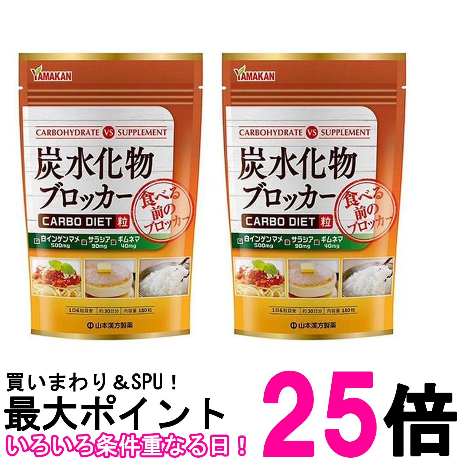 2個セット 山本漢方製薬 炭水化物ブロッカー 180粒 送料無料 【SK26472】