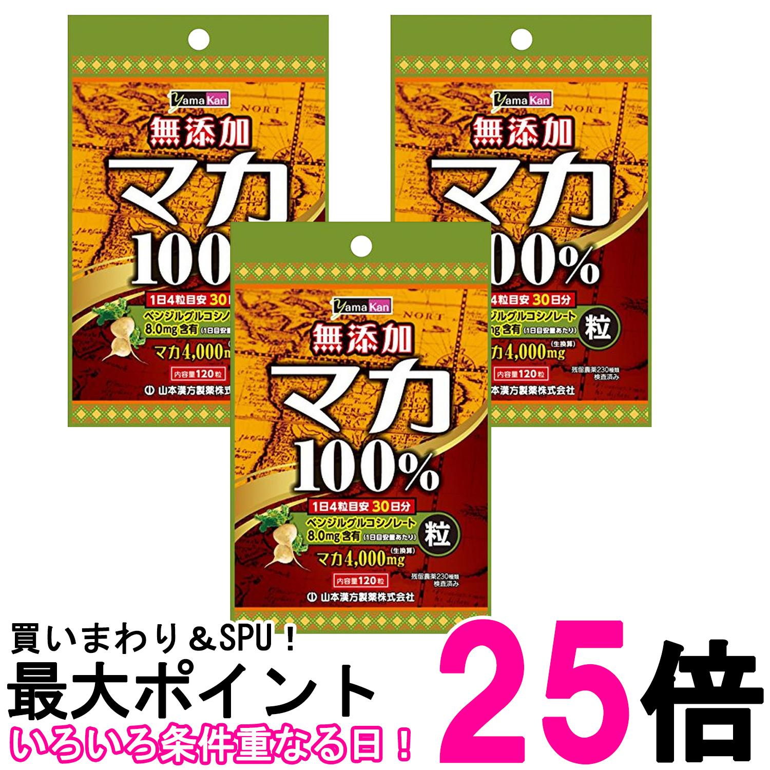 3個セット 山本漢方 マカ粒100% 120粒 送料無料 【SK26526】