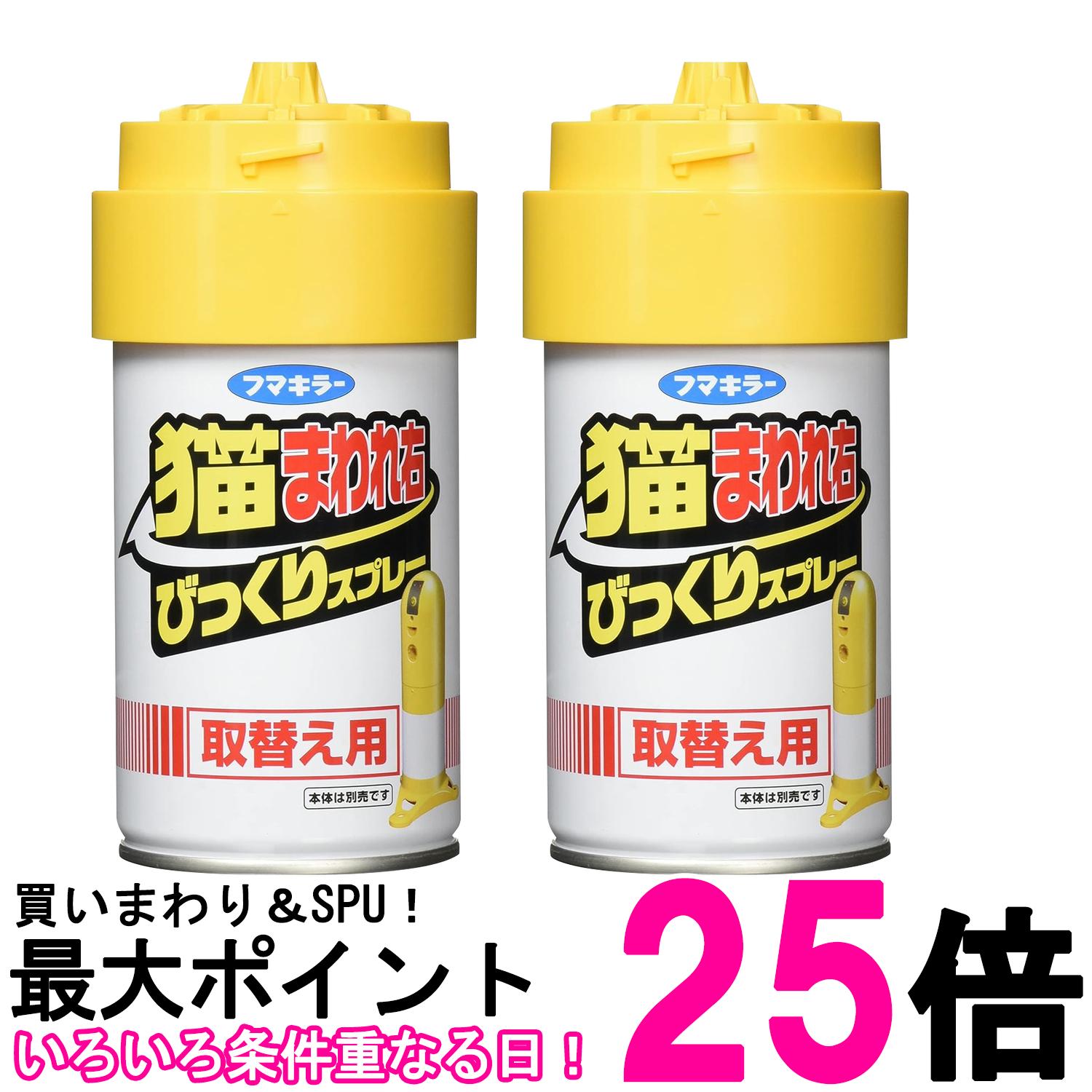 2個セット フマキラー 猫まわれ右 びっくりスプレー 取り替え用 忌避剤 猫 猫よけ 送料無料 【SK26529】