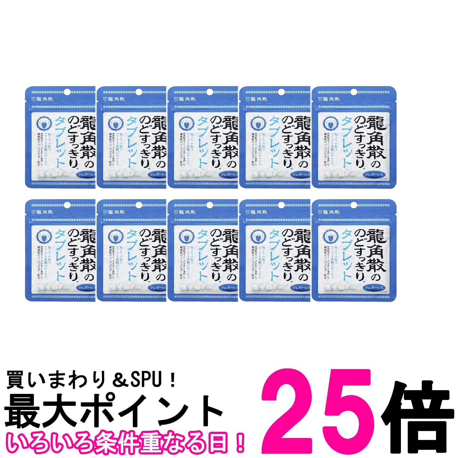10個セット 龍角散 龍角散ののどすっきりタブレット 10.4g 送料無料 【SK26597】