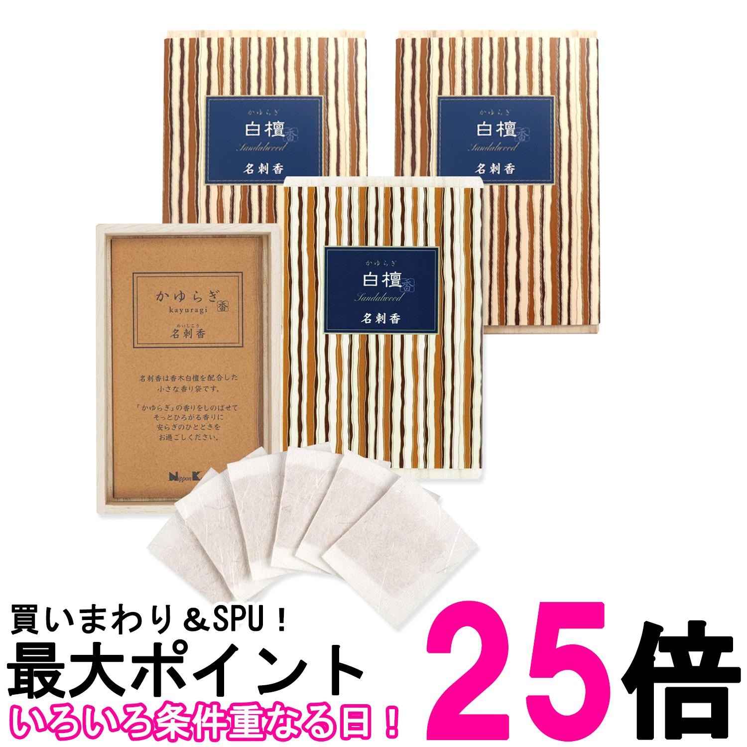 3個セット 日本香堂 かゆらぎ 白檀 名刺香 桐箱6入 お香 送料無料 【SK26708】