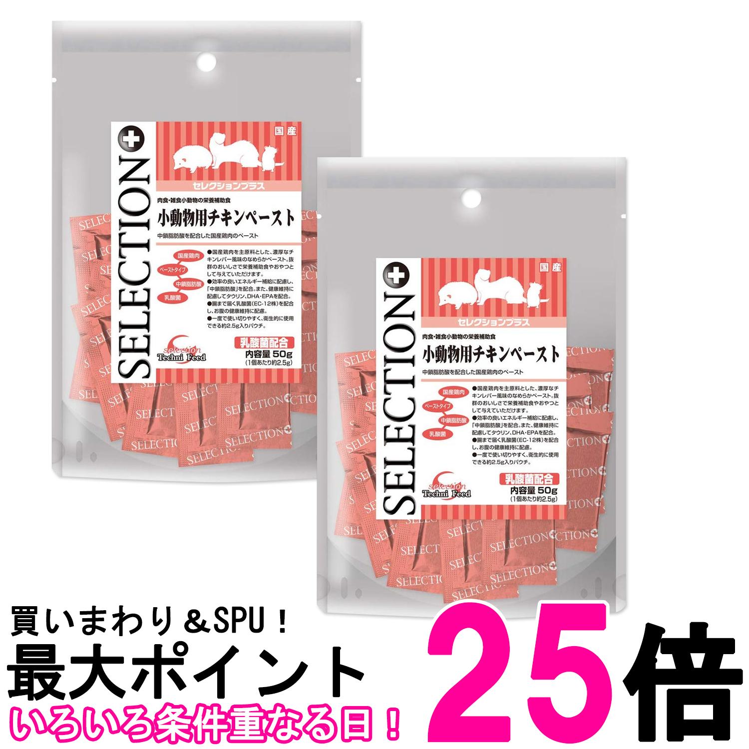 2個セット イースター セレクションプラス 小動物用チキンペースト 50g 送料無料 【SK26797】のサムネイル