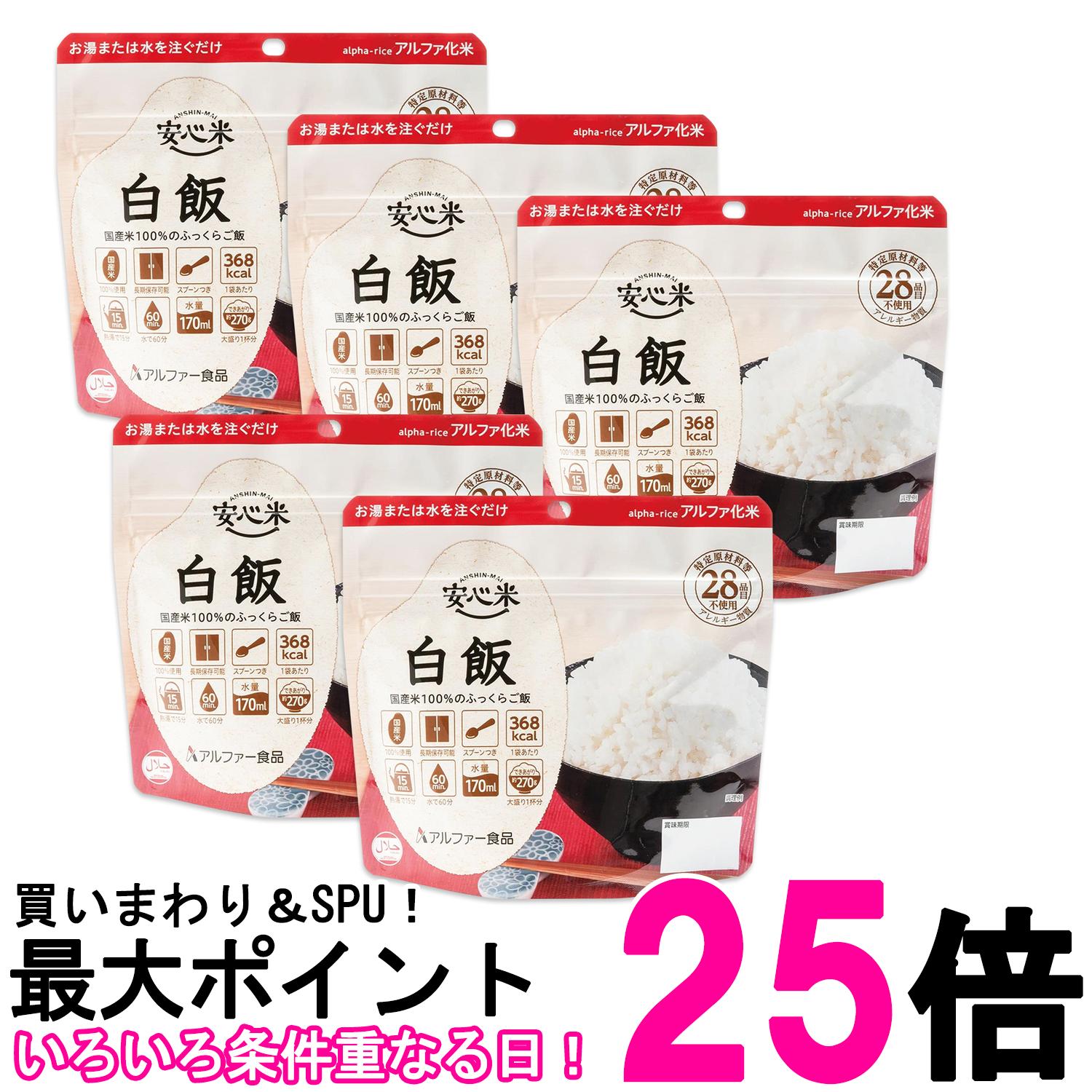 5個セット アルファー食品 安心米 白飯 100g 非常食 保存食 送料無料 【SK27207】